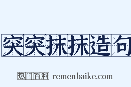 突突抹抹造句是什么意思的图片